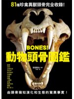 BONES!動物頭骨圖鑑:81種珍禽異獸頭骨完全收錄!