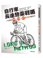 自行車長途騎乘戰略:一本詳解裝備x計畫x實作的50種技巧