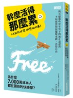 幹麼活得那麼累:人生就該快樂、做想做的事!