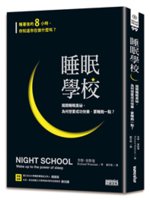 睡眠學校:揭開睡眠奧祕,為何想要成功快樂,要睡飽一點?