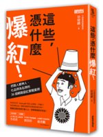 這些,憑什麼爆紅!:把路人變神人、化品牌為名牌的36個網...