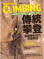 傳統攀登=Traditional climbing:保護...