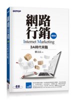 網路行銷=Internet marketing:3A時代...