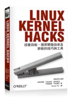 Linux Kernel Hacks:改善效能、提昇開發...