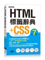 HTML標籤辭典+CSS