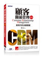 顧客關係管理=Customer relationship...