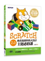 Scratch2.0動畫遊戲與程式設計主題必修課