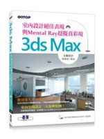 3ds Max室內設計絕佳表現與Mental Ray超擬...