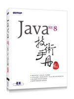 Java SE8技術手冊