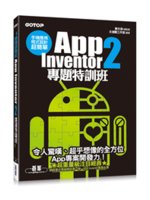手機應用程式設計超簡單:App Inventor 2專題...