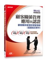 顧客關係管理應用與認證:顧客關係管理助理管理師認證指定教...