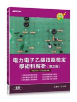 電力電子乙級技能檢定學術科解析