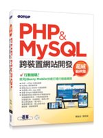 PHP & MySQL跨裝置網站開發:超威範例集