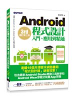 Android程式設計入門、應用到精通(增訂第三版)