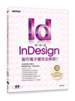 跟我學InDesign製作電子書完全解密!