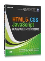 微軟MVP的HTML5、CSS、JavaScript網頁...