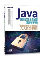 Java網站安全防護實務手冊:軟體開發安全技術的九大黃金...