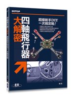 四軸飛行器大解密:超級新手DIY一次搞定啦