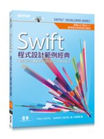 Swift程式設計範例經典:讓您設計出專業級的iOS&a...