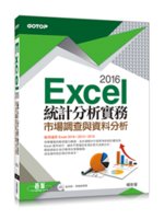 Excel 2016統計分析實務:市場調查與資料分析