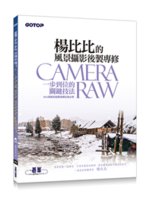 楊比比的風景攝影後製專修:Camera Raw一步到位的...