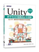 Unity跨平台2D遊戲設計不設限:從入門、網頁到手機遊...