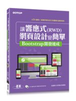 讓響應式(RWD)網頁設計變簡單:Bootstrap開發...