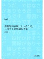 非断定的表現「(し)そうだ」に関する語用論的考察