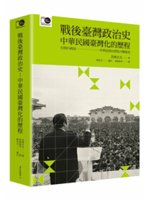 戰後臺灣政治史:中華民國臺灣化的歷程