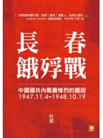 長春餓殍戰:中國國共內戰最慘烈的圍困, 1947.11....