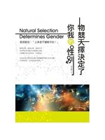 物競天擇決定了你我的性別=Natural selecti...