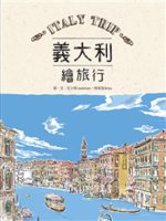 義大利繪旅行=Italy trip