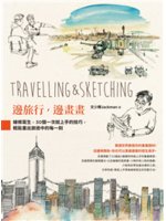 邊旅行,邊畫畫=Travelling & sketching:線條寫生,30個一次就上手的技巧,輕鬆畫出旅途中的每一刻