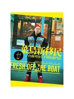 菜鳥新移民=Fresh off the boat:台裔刈...