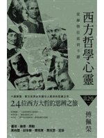 西方哲學心靈:盧梭.康德.席勒.黑格爾.叔本華.齊克果....