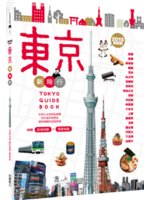 東京新旅行=Tokyo guide book