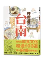 呷飽沒?台南美食繪帖:日本大叔手繪巷弄中的美味食記