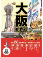 大阪新旅行=Osaka guide book