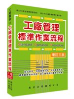 工廠管理標準作業流程