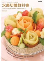 水果切雕教科書:12個月的水果切雕&盤飾祕訣,華麗地款待貴賓!