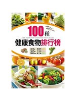 100種健康食物排行榜=100 foods that&a...