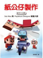 紙公仔製作祕辛大公開:3ds Max與Pepakura ...