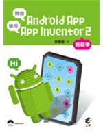 開發Android App使用App Inventor ...