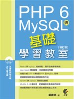 PHP 6與MySQL基礎學習教室