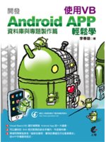 開發Android APP使用VB輕鬆學.資料庫與專題製...