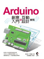 Arduino創意入門與互動設計實戰