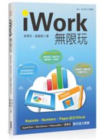 iWork無限玩:Keynote、Numbers、Pag...