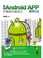 開發Android APP手機資料庫程式:使用VB