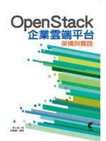 OpenStack企業雲端平台架構與實踐