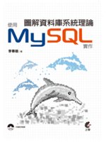 圖解資料庫系統理論:使用MySQL實作